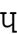 Turned H